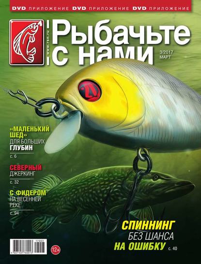 Скачать книгу Рыбачьте с Нами 03-2017