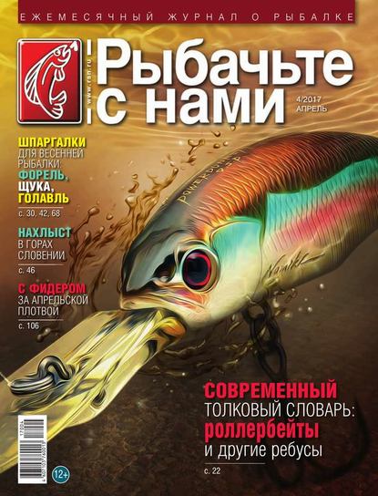 Скачать книгу Рыбачьте с Нами 04-2017