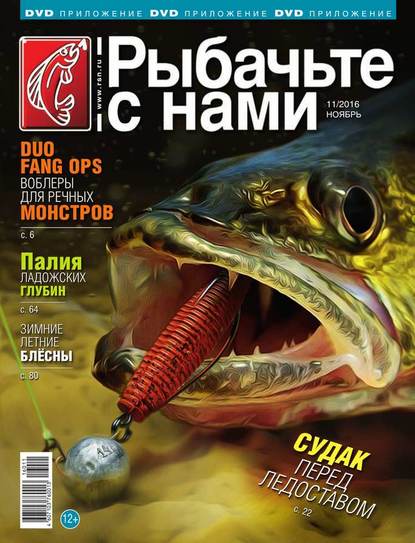 Скачать книгу Рыбачьте с Нами 11-2016