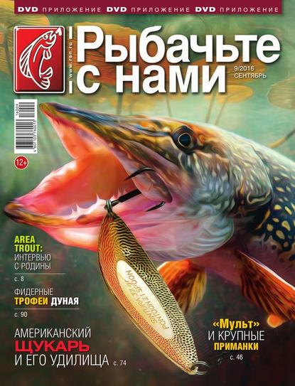 Скачать книгу Рыбачьте с Нами 09-2016