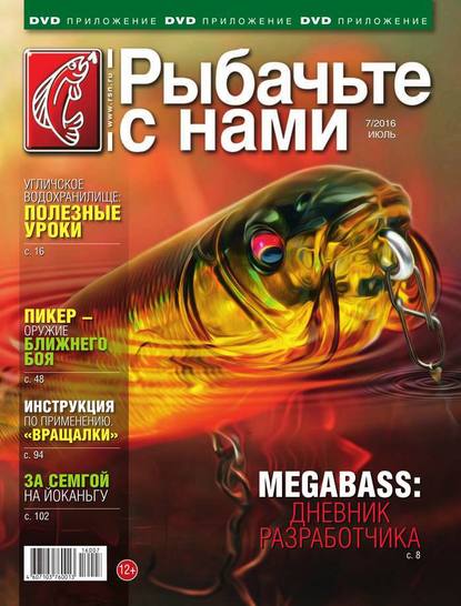 Скачать книгу Рыбачьте с Нами 07-2016