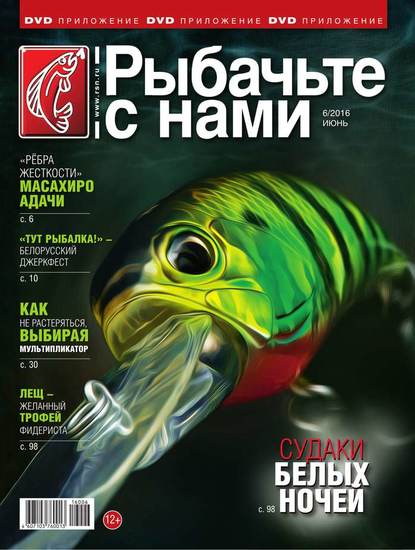 Скачать книгу Рыбачьте с Нами 06-2016