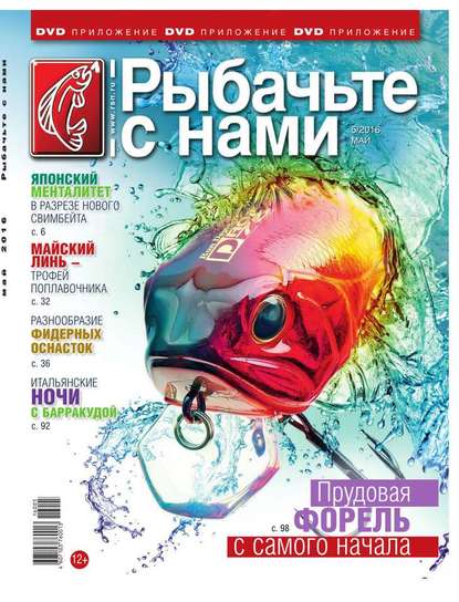 Скачать книгу Рыбачьте с Нами 05-2016