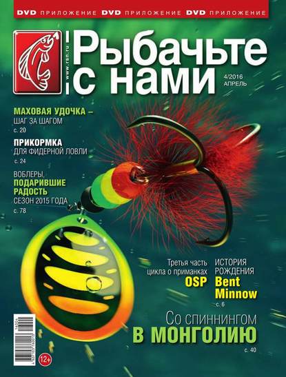 Скачать книгу Рыбачьте с Нами 04-2016