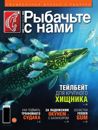 Скачать книгу Рыбачьте с Нами 11-2015