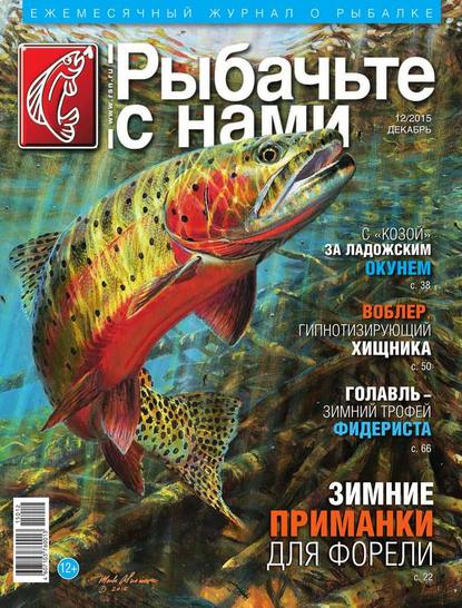 Скачать книгу Рыбачьте с Нами 12-2015