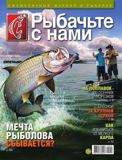 Скачать книгу Рыбачьте с Нами 10-2015