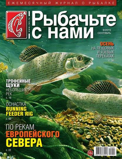 Скачать книгу Рыбачьте с Нами 09-2015
