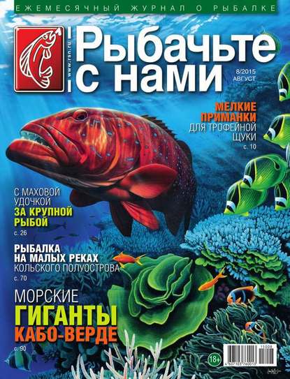 Скачать книгу Рыбачьте с Нами 08-2015