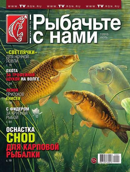 Скачать книгу Рыбачьте с Нами 07-2015