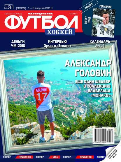 Скачать книгу Футбол. Хоккей 31-2018