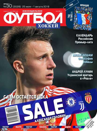 Скачать книгу Футбол. Хоккей 30-2018