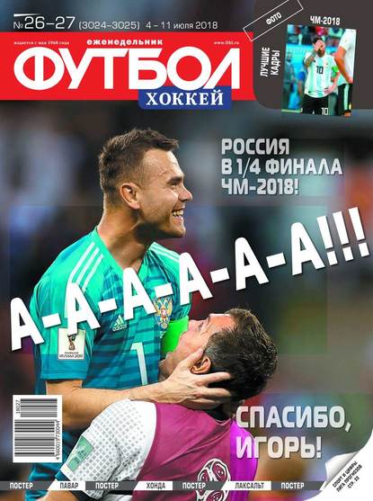 Скачать книгу Футбол. Хоккей 26-27-2018