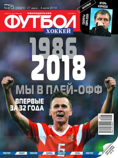 Скачать книгу Футбол. Хоккей 25-2018