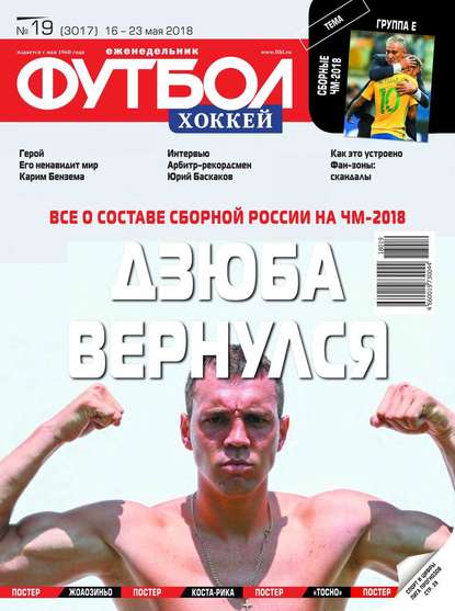 Скачать книгу Футбол. Хоккей 19-2018