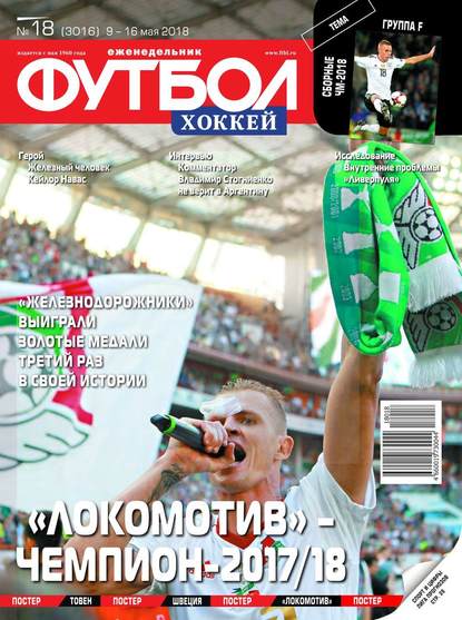 Скачать книгу Футбол. Хоккей 18-2018