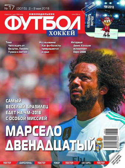 Скачать книгу Футбол. Хоккей 17-2018