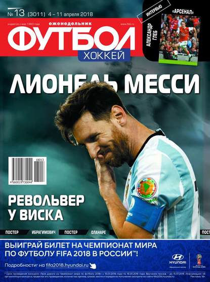 Скачать книгу Футбол. Хоккей 13-2018
