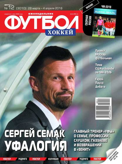 Скачать книгу Футбол. Хоккей 12-2018