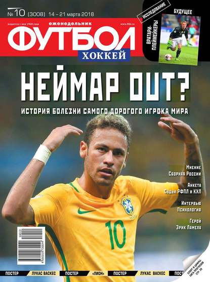 Скачать книгу Футбол. Хоккей 10-2018