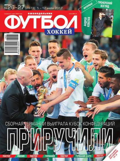 Скачать книгу Футбол. Хоккей 26-27-2017