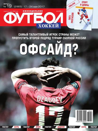 Скачать книгу Футбол. Хоккей 19-2017