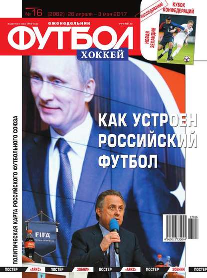 Скачать книгу Футбол. Хоккей 16-2017