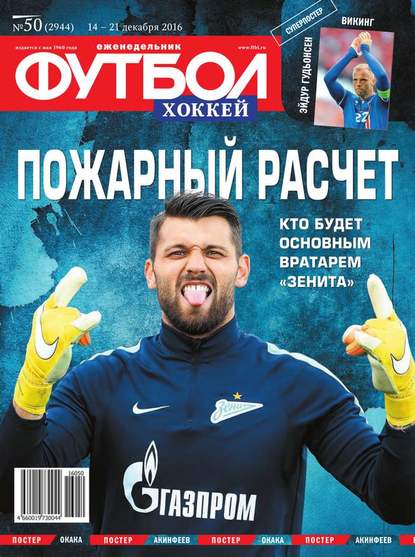 Скачать книгу Футбол. Хоккей 50-2016