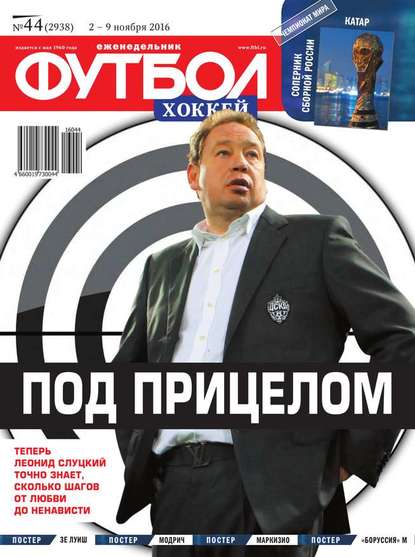 Скачать книгу Футбол. Хоккей 44-2016