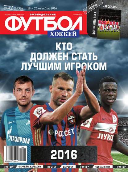 Скачать книгу Футбол. Хоккей 42-2016