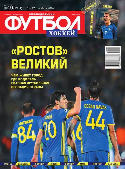 Скачать книгу Футбол. Хоккей 40-2016