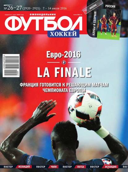 Скачать книгу Футбол. Хоккей 26-27-2016