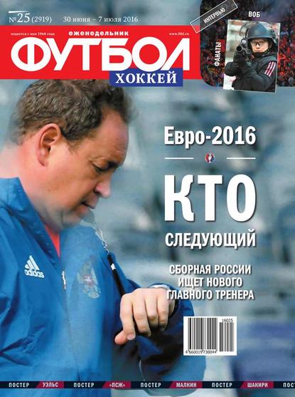 Скачать книгу Футбол. Хоккей 25-2016