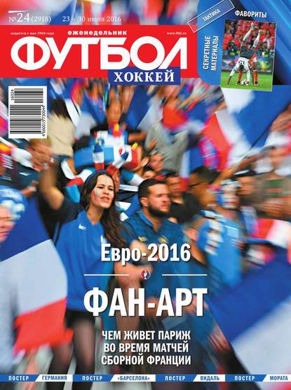 Скачать книгу Футбол. Хоккей 24-2016