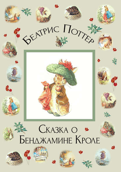 Скачать книгу Сказка о Бенджамине Кроле