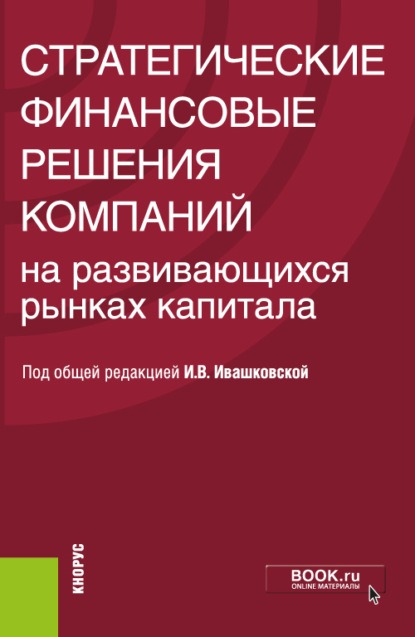 Скачать книгу Стратегические финансовые решения компаний на развивающихся рынках капитала. Монография. (Бакалавриат). Монография.