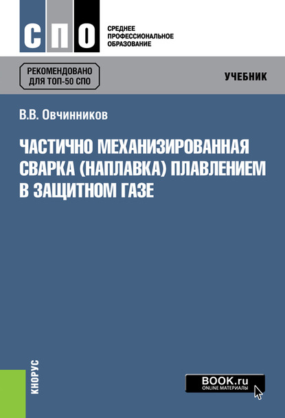 Скачать книгу Частично механизированная сварка (наплавка) плавлением в защитном газе