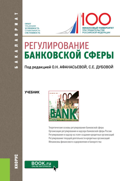 Регулирование банковской сферы. (Бакалавриат). Учебник.