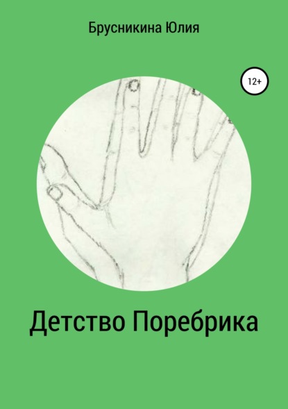 Скачать книгу Детство Поребрика