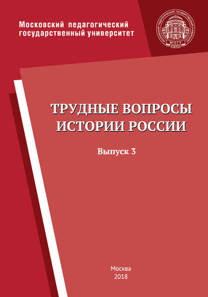 Скачать книгу Трудные вопросы истории России. Выпуск 3