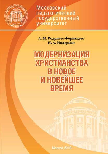 Скачать книгу Модернизация христианства в новое и новейшее время