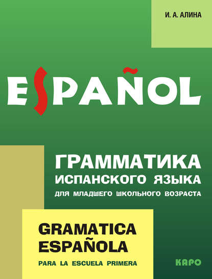 Скачать книгу Грамматика испанского языка для младшего школьного возраста