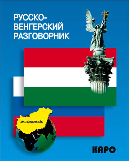 Скачать книгу Русско-венгерский разговорник