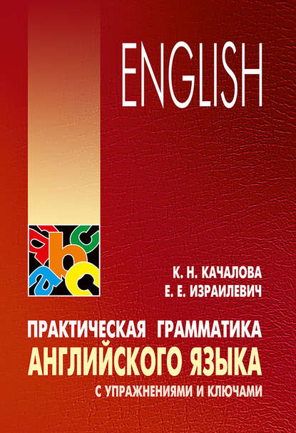 Скачать книгу Практическая грамматика английского языка с упражнениями и ключами