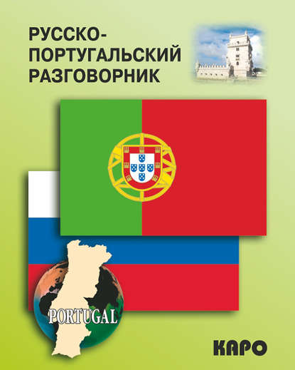 Скачать книгу Русско-португальский разговорник