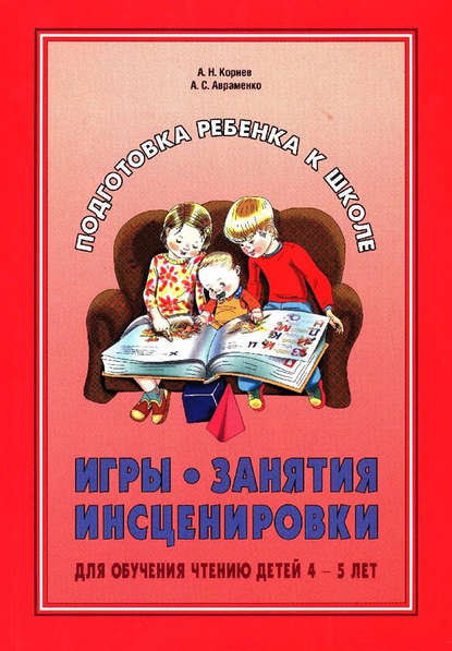 Скачать книгу Игры, занятия, инсценировки для обучения чтению детей 4-5 лет