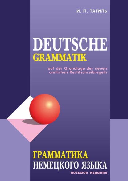 Скачать книгу Грамматика немецкого языка / Deutsche Grammatik