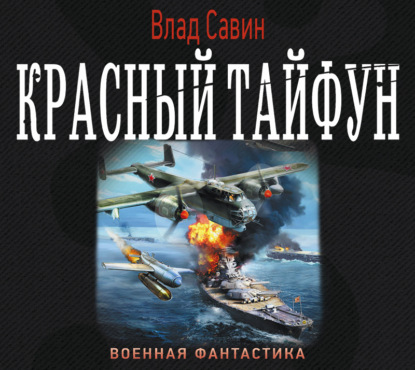 Скачать книгу Красный тайфун