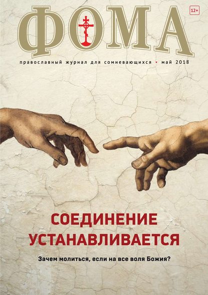 Скачать книгу Фома 05-2018
