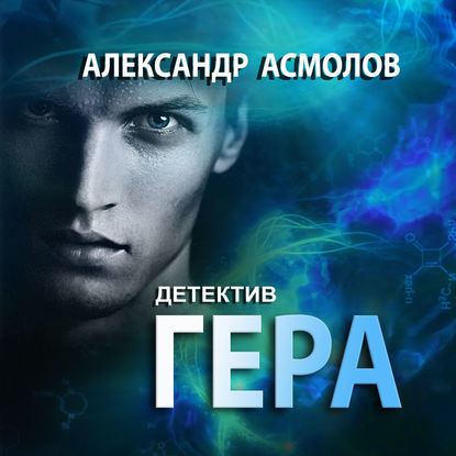 Скачать книгу Гера. Детектив